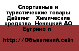 Спортивные и туристические товары Дайвинг - Химические средства. Ненецкий АО,Бугрино п.